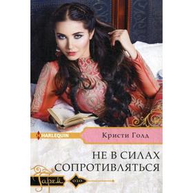

Не в силах сопротивляться: роман. Голд К.