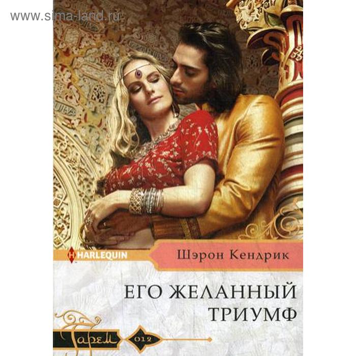 

Его желанный триумф: роман. Кендрик Ш.