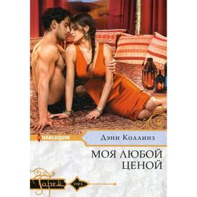 

Моя любой ценой: роман. Коллинз Д.