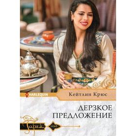 

Дерзкое предложение: роман. Крюс К.