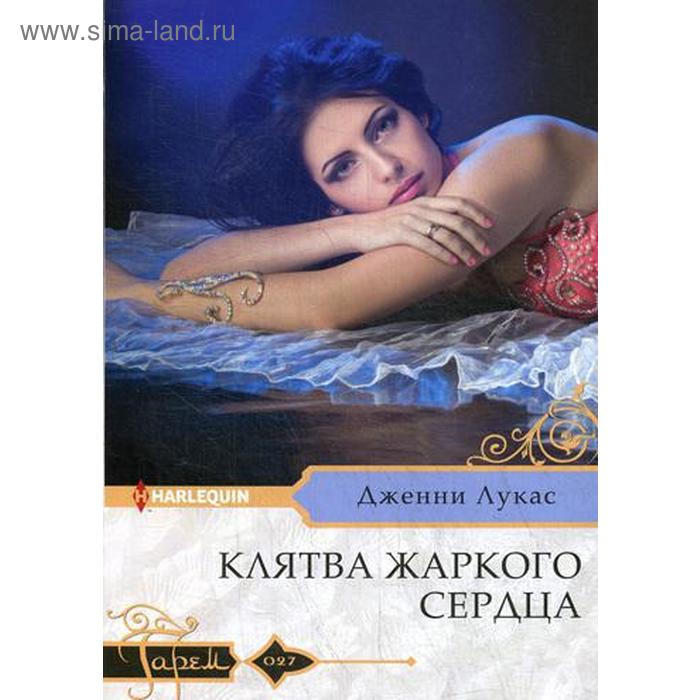 

Клятва жаркого сердца: роман. Лукас Д.