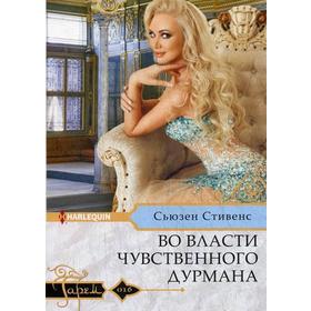 

Во власти чувственного дурмана: роман. Стивенс С.