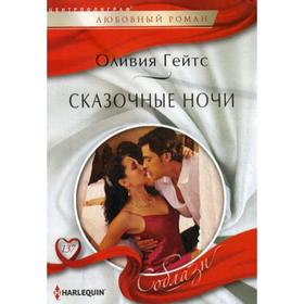 

Сказочные ночи. Гейтс О.