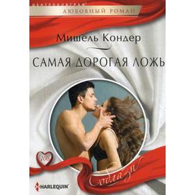 

Самая дорогая ложь: роман. Кондер М.