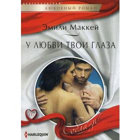 

У любви твои глаза: роман. Маккей Э.