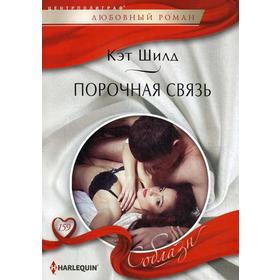

Порочная связь: роман. Шилд К.