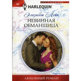 

Невинная обманщица. Лейн Э.