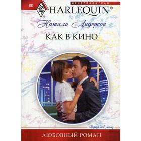 

Как в кино: роман. Андерсон Н.