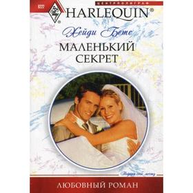 

Маленький секрет: роман. Бетс Х.
