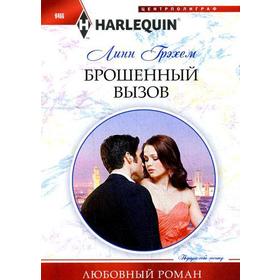 

Брошенный вызов: роман. Грэхем Л.