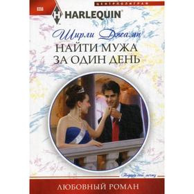 

Найти мужа за один день: роман. Джамп Ш.