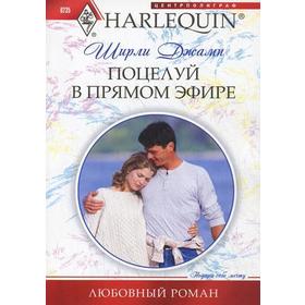 

Поцелуй в прямом эфире: роман. Джамп Ш.