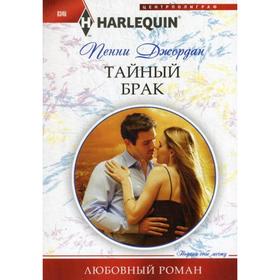 

Тайный брак. Джордан П.