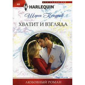 

Хватит и взгляда. Кендрик Шэрон