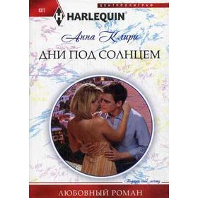 

Дни под солнцем: роман. Клири А.