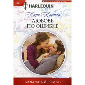 

Любовь по ошибке: роман. Колтер К.