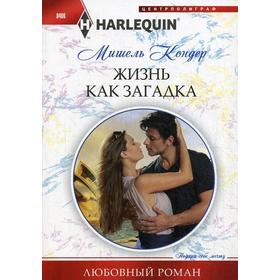 

Жизнь как загадка: роман. Кондер М.