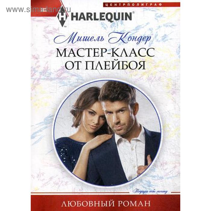 

Мастер-класс от плейбоя: роман. Кондер М.