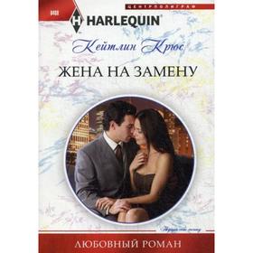 

Жена на замену: роман. Крюс К.