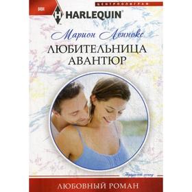 

Любительница авантюр: роман. Леннокс М.