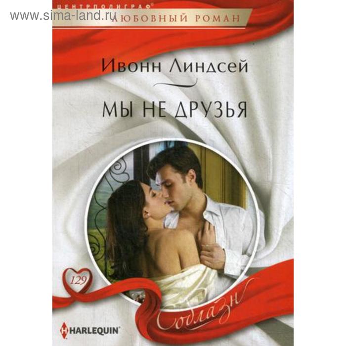 

Мы не друзья: роман. Линдсей И.