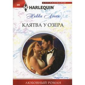 

Клятва у озера: роман. Логан Н.