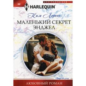 

Маленький секрет Энджел: роман. Лоренс К.