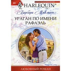 

Ураган по имени Рафаэль: роман. Макмаон Барбара