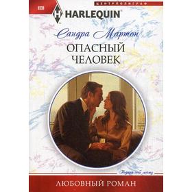 

Опасный человек: роман. Мартон С.