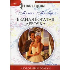 

Бедная богатая девочка: роман. Милберн М.