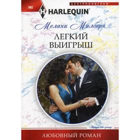 

Легкий выигрыш. Милберн М.