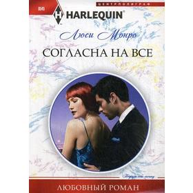 

Согласна на все. Монро Л.