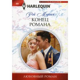 

Конец романа: роман. Морган Р.