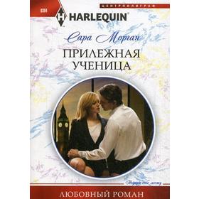 

Прилежная ученица: роман. Морган С.