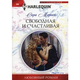 

Свободная и счастливая: роман. Морган С.