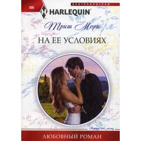 

На ее условиях: роман. Мори Т.