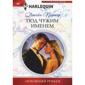 

Под чужим именем: роман. Портер Дж.