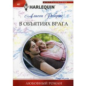 

В объятиях врага. Робертс А.