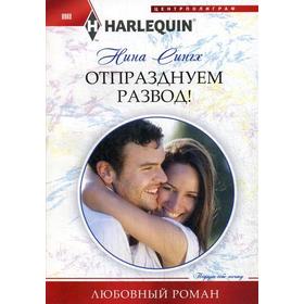 

Отпразднуем развод!: роман. Сингх Н.