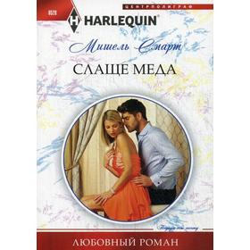 

Слаще меда. Смарт Мишель