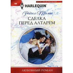 

Сделка перед алтарем: роман. Томас Р.