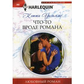 

Что-то вроде романа: роман. Уильямс К.