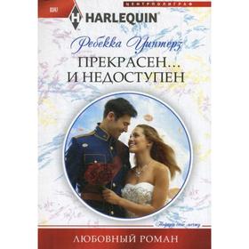 

Прекрасен и недоступен. Любовный роман. Уинтерз Р.