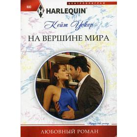 

На вершине мира: роман. Уолкер К.