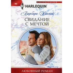 

Свидание с мечтой: роман. Ханней Б.