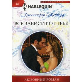 

Все зависит от тебя. Хейворд Дженнифер