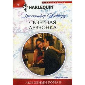 

Скверная девчонка: роман. Хейворд Дженнифер