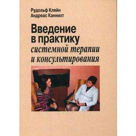 

Введение в практику системной терапии и консультирования. Кляйн Р.