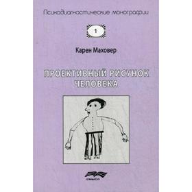 

Проективный рисунок человека. 7-е издание, стер. Маховер К.