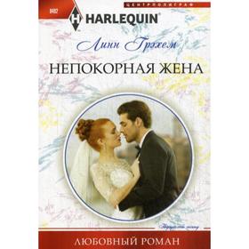 

Непокорная жена: роман. Грэхам П.